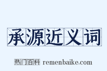 承源近义词是什么意思的图片